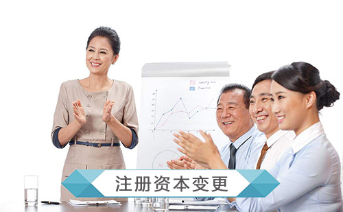 注冊(cè)資本金變更