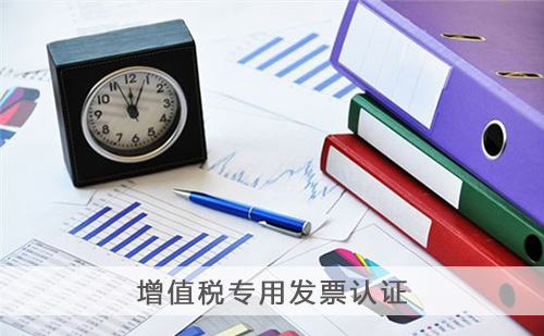 增值稅專用發(fā)票認(rèn)證 增值稅專用發(fā)票認(rèn)證