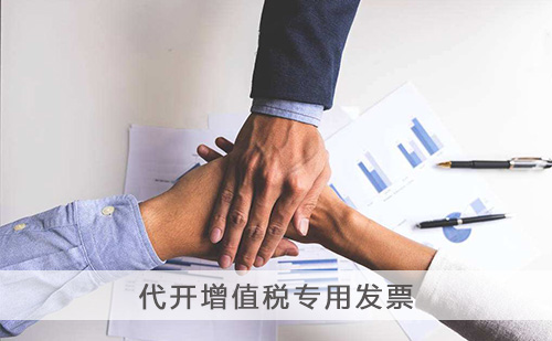 代開增值稅專用發(fā)票 代開增值稅專用發(fā)票